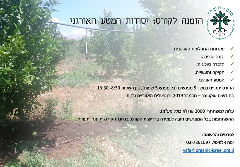 קורס יסודות המטע האורגני - הארגון לחקלאות אורגנית