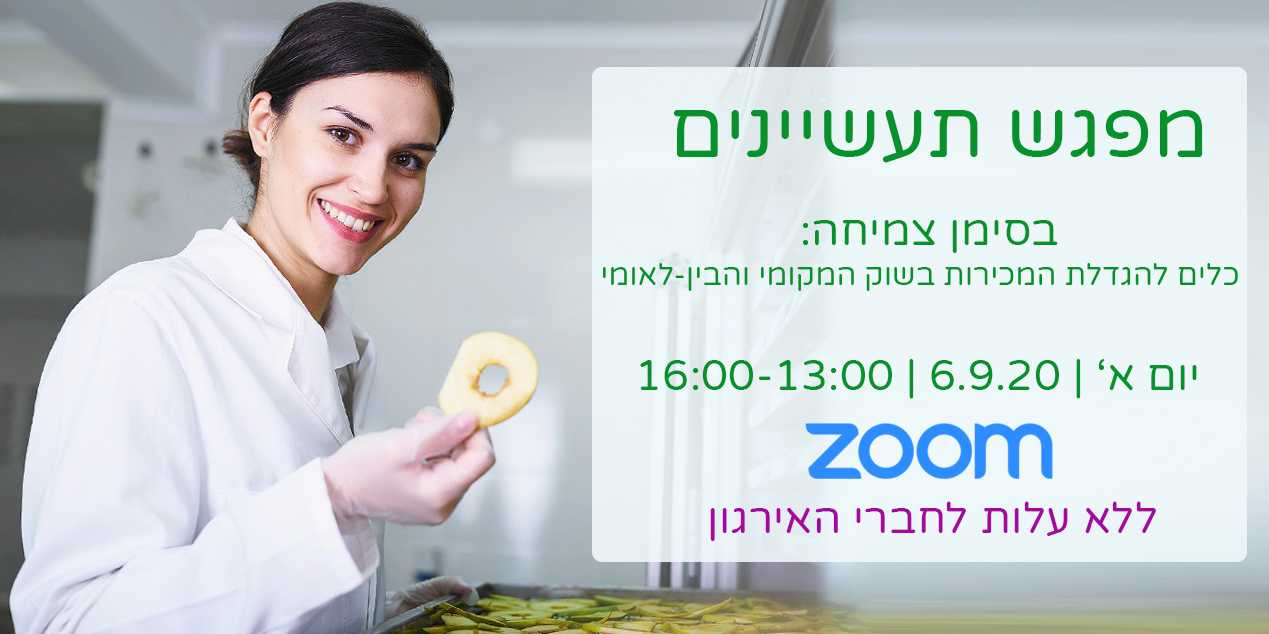 מפגש תעשיינים בזום - הארגון לחקלאות אורגנית