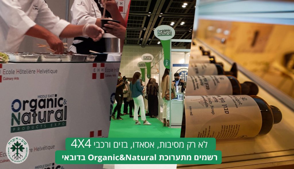 תערוכת Organic Natural בדובאי - הארגון לחקלאות אורגנית