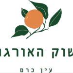 3 האורגני שוק עין כרם (1)