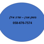 6 משק אורן